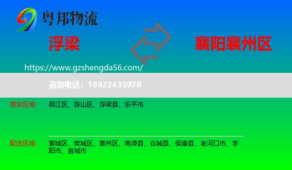浮梁县到襄州区物流专线