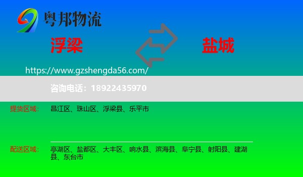 浮梁县到盐城物流专线