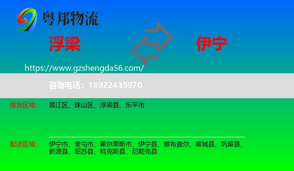 浮梁县到伊宁县物流专线