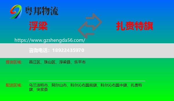 浮梁县到扎赉特旗物流专线
