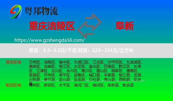 涪陵区到阜新物流专线