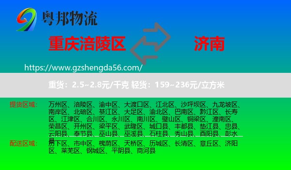 涪陵区到济南专线