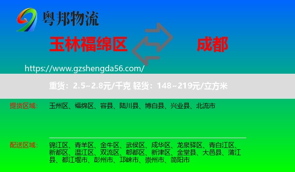 福绵区到成都专线