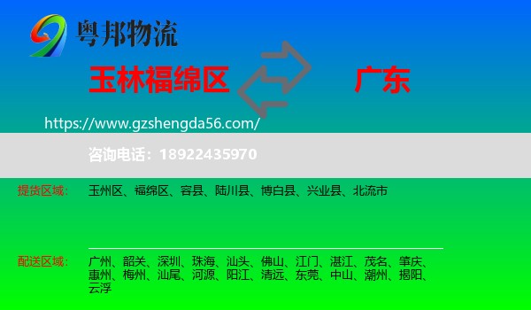 福绵区到广东物流专线