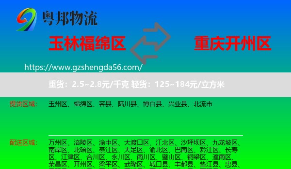 福绵区到开州区物流专线