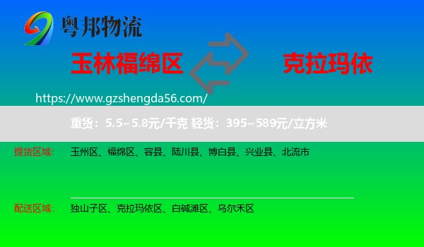 福绵区到克拉玛依物流专线