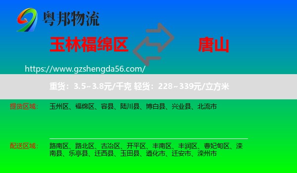 福绵区到唐山物流专线