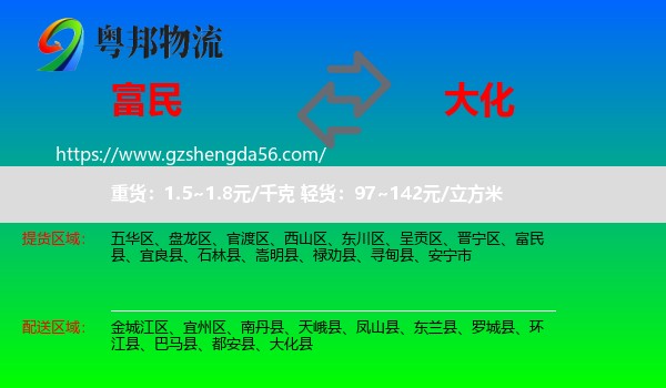 富民县到大化县物流专线