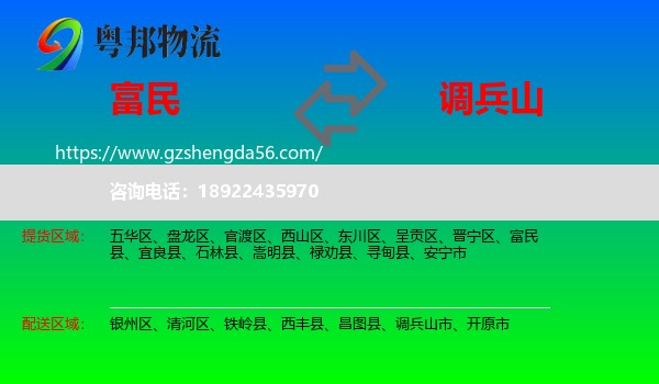 富民县到调兵山市物流专线
