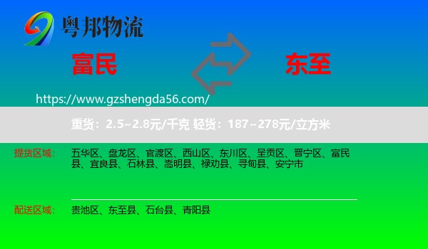 富民县到东至县物流专线