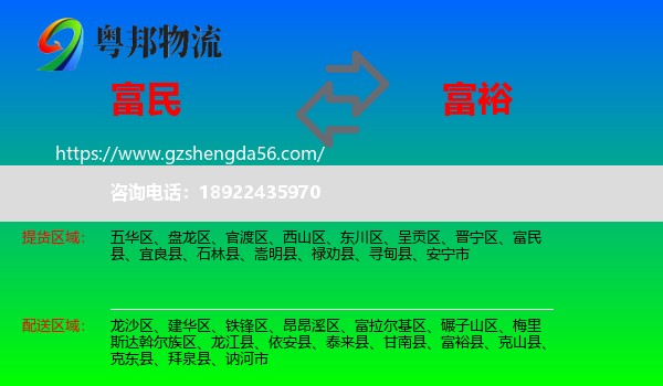 富民县到富裕县物流专线