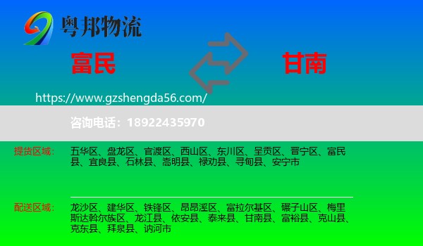 富民县到甘南县物流专线