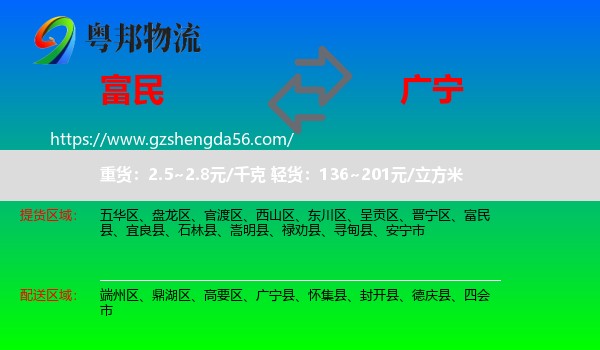 富民县到广宁县物流专线