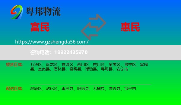 富民县到惠民县物流专线