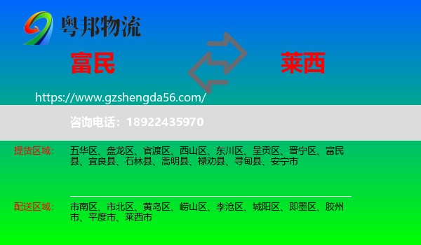 富民县到莱西市物流专线