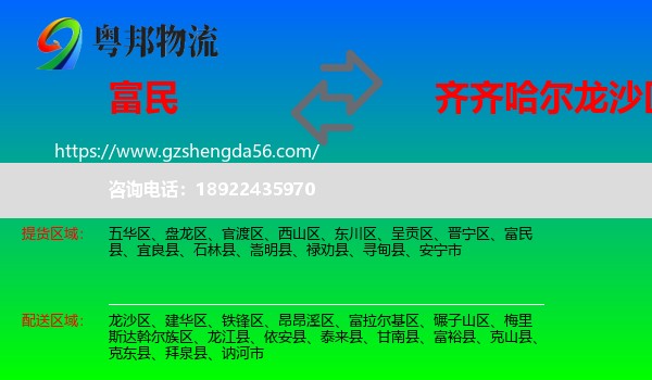 富民县到龙沙区物流专线