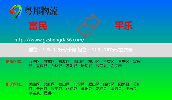 富民县到平乐县物流专线