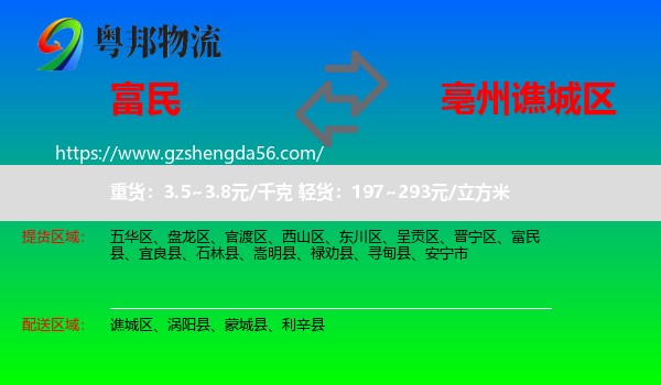 富民县到谯城区物流专线