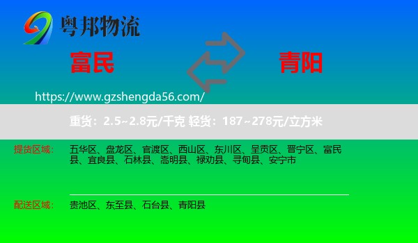 富民县到青阳县物流专线