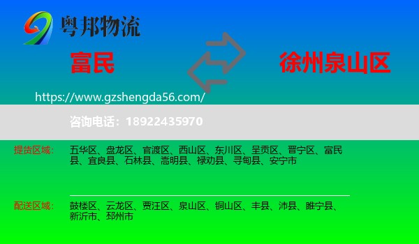 富民县到泉山区物流专线