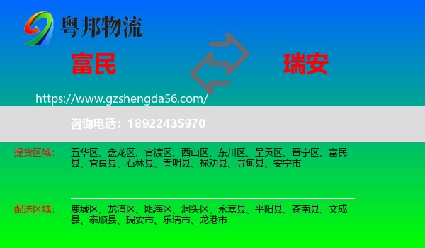 富民县到瑞安市物流专线