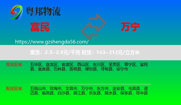 富民县到万宁市物流专线