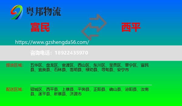 富民县到西平县物流专线