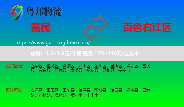 富民县到右江区物流专线