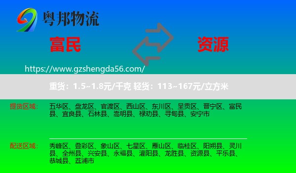 富民县到资源县物流专线
