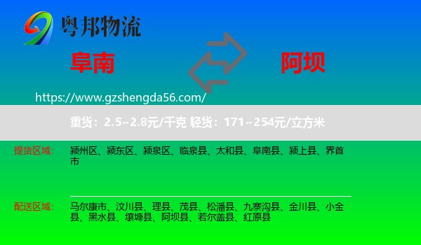 阜南县到阿坝物流