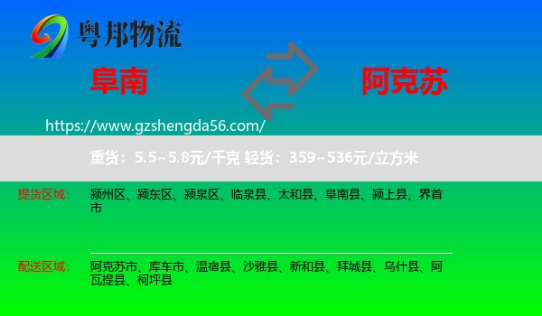 阜南县到阿克苏物流
