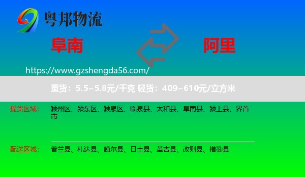 阜南县到阿里物流