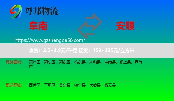 阜南县到安顺物流