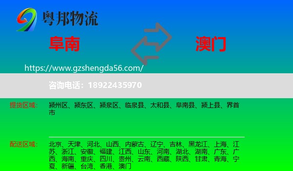 阜南县到澳门专线