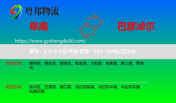 阜南县到巴彦淖尔物流
