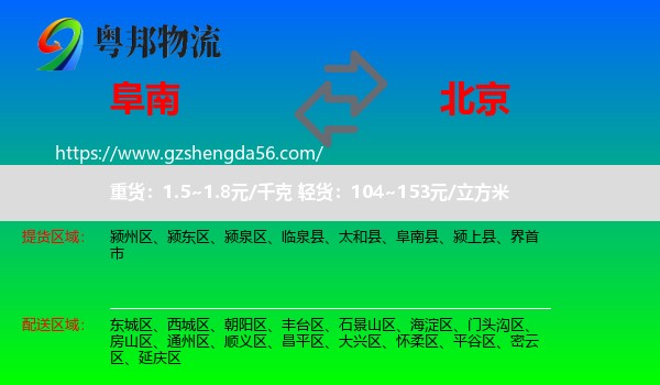 阜南县到北京专线