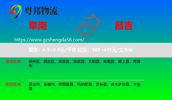 阜南县到昌吉物流