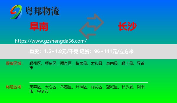 阜南县到长沙专线