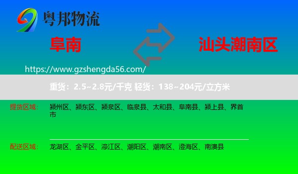 阜南县到潮南区物流专线