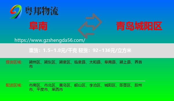 阜南县到城阳区物流专线