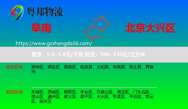 阜南县到大兴区物流