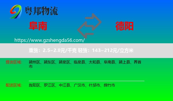 阜南县到德阳物流