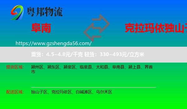 阜南县到独山子区物流专线