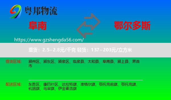 阜南县到鄂尔多斯物流