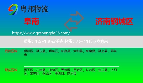 阜南县到钢城区物流专线