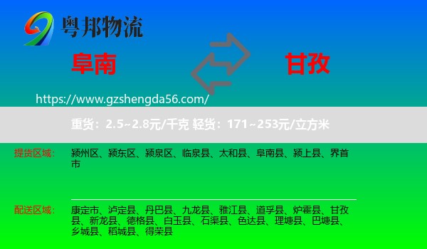 阜南县到甘孜物流