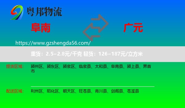 阜南县到广元物流