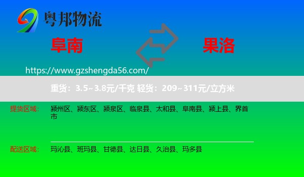 阜南县到果洛物流