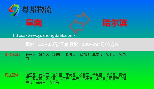 阜南县到哈尔滨专线