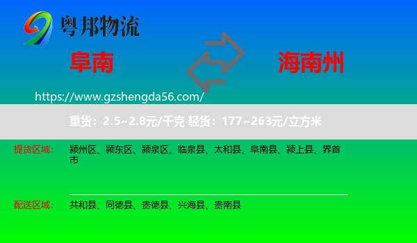 阜南县到海南州物流